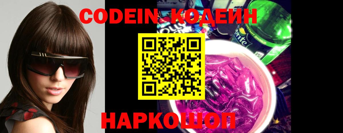 Кодеиновый сироп Lean Purple Drank  Вход с VPN  Стрежевой  Кодеин Purple Drank 